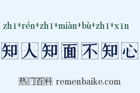 知人知面不知心是什么意思的图片